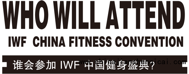 谁会参加 IWF 2016中国健身盛典？