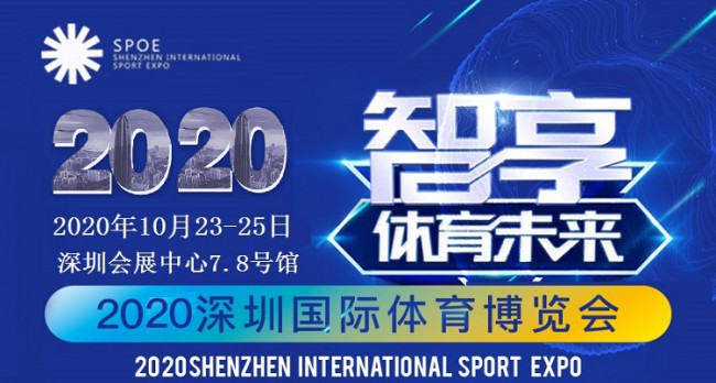 2020深圳体育用品展体博会