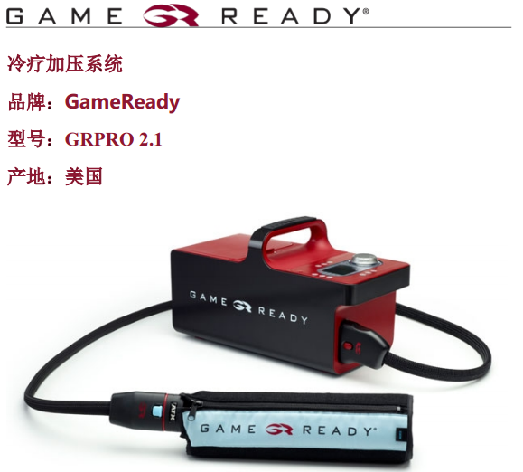 GameReady加压冷疗系统