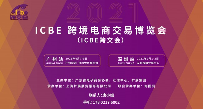 ICBE 2021广州跨境电商交易博览会（ICBE跨交会）