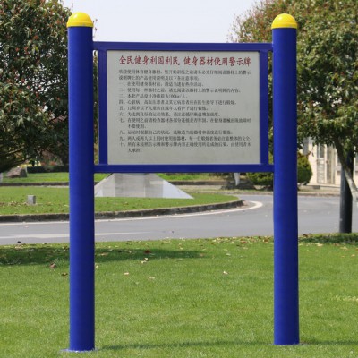 河南生产厂家直销公园小区告示牌警示牌健身路径老人儿童锻炼器材