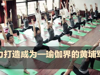 悠季瑜伽培训学校,18年瑜伽教练培训认证机构
