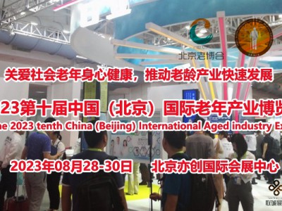 2023北京老博会，中国老年康复辅具及无障碍设施展8月举办