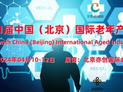 2024北京老龄产业展/北京养老用品展/北京老年护理展
